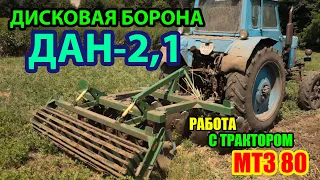 Дисковая Борона ДАН-2,1 |  Работа с Трактором МТЗ 80