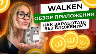 WALKEN ПОЛНЫЙ ОБЗОР ПРИЛОЖЕНИЯ | ЗАРАБАТЫВАЙ БЕЗ ВЛОЖЕНИЙ! | КАК БЕСПЛАТНО ПРОКАЧАТЬ КАТЛЕТА? M2E