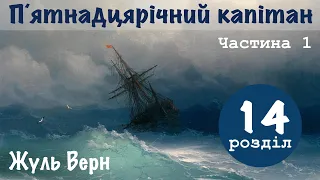 💙💛1.14| "15-річний капітан" | Жуль Верн | Аудіокнига «Вухо»