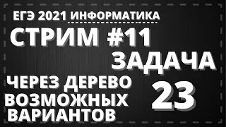 Стрим #11 Задача 23 ЕГЭ по информатике 2021 Решаем деревом всевозможных вариантов