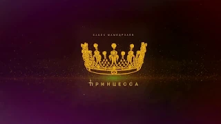 Бабек Мамедрзаев - Принцесса 2019