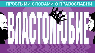 ВЛАСТОЛЮБИЕ