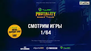 Смотрим 1/64 квал Protality S8 | Best players in action | !tg !com
