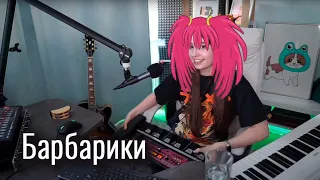 Барбарики (на самом деле мэшап #6) // Юля Кошкина