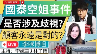 國泰空姐事件 是否涉及歧視？ 顧客永遠是對的？  | 李咪博咀 | 主持：李婉華 X 林子博