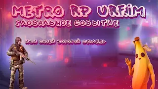 Глобальное событие, другое | Metro Rp URF.im