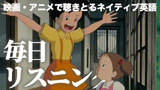 【毎日リスニング#48】となりのトトロ「こわくないもん」【アニメで英語学習】【ジブリで英会話】【ネイティブ英語が聞き取れる】