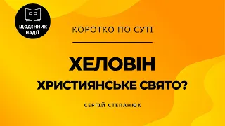 Хеловін - християнське свято?