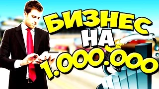 СУТЬ БИЗНЕСА ЗА 1.000.000$ В САМП/SAMP