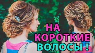 ПРИЧЕСКА НА КОРОТКИЕ ВОЛОСЫ. / Hairstyle for short hair. / Fryzury dla krótkich włosów. LOZNITSA