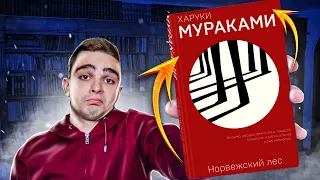 Норвежский лес (Харуки Мураками). Обзор на книгу