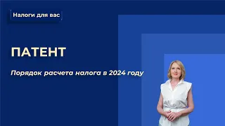 Расчет налога за патент в 2024 году