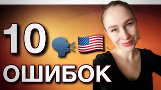 10 типичных ОШИБОК начинающих в АНГЛИЙСКОМ ЯЗЫКЕ