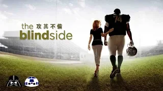 AJ 影評：攻其不備 The Blind Side (2009)