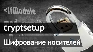 Как зашифровать USB флешку