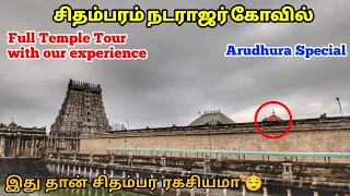 அகிலம் வியக்கும் தில்லை நடராஜர் கோவில் , சிதம்பரம், Chitambaram Natarajar Temple