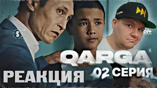 QARGA 2 серия | каштанов реакция