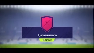 FIFA 18 ★  ЦЕНТРАЛЬНЫЕ МАТЧИ - 06/02/2018 ★ Marquee Matchups