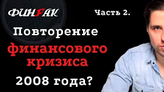 Часть 2. Почему кризис 2008 года повторится - Джунгли Системы. 9я серия