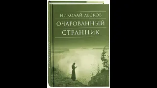 07. Николай Лесков. "Очарованный странник" (главы 19-20)