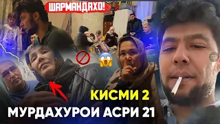 ДАХШАТ 😳МУРДАХУРОЙ АСРИ 21 БАРОЙ ПУЛИ  МУРДА ХАКИ ЯТИМА ХУРДАН  ЧАНГУ ЧАНЧОЛ  😭 КИСМИ (  2 . !!!