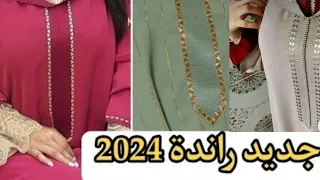 اخر ماكاين في الجلابة المغربية 2024 زواق المعلم الخدمة متقونة  ♥️ Jellaba