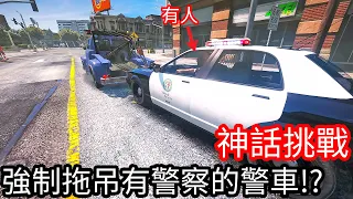 【Kim阿金】神話挑戰 強制拖吊有警察的警車會有什麼事情發生!?《GTA 5 Mods》