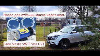 LADA VESTA ТО 0 ЗАМЕНА МАСЛА ЧЕРЕЗ ЩУП НАСОСОМ