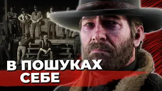 Філософія Red Dead Redemption 2 | Що хотіли донести розробники гри?