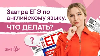 Завтра ЕГЭ по английскому языку, что делать? I Регина Брайт | SMITUP