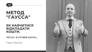 Як навчитися відкладати та накопичувати. Метод Гаусса. Фінансова грамотність.