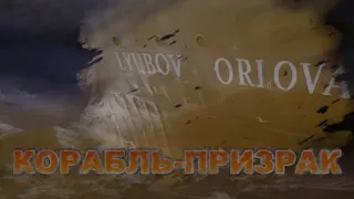 Корабль-призрак "Любовь Орлова". Ghost ship Lubov Orlova
