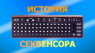 История секвенсора