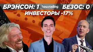 Virgin Galactic 🚀 Брэнсон 1, Безос 0, Инвесторы -17%