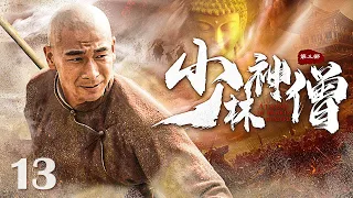 【Kung Fu Movie】少林神僧Ⅱ 13丨Divine Monk of Shaolin #engsub #movie #赵文卓 #李连杰 #谢苗