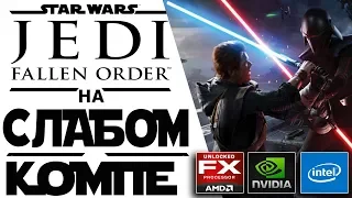 Star Wars Jedi Fallen Order на слабом ПК (i3/6 Gb/GTX 650)