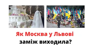 Як Москва у Львові заміж виходила? @mukhachow