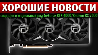 🔥ХОРОШИЕ НОВОСТИ: спад цен и модельный ряд GeForce RTX 4000/Radeon RX 7000