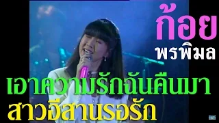 ก้อย พรพิมล เอาความรักฉันคืนมา - สาวอีสานรอรัก I คอนเสิร์ต 12 สิงหามหาราชินี 2536-