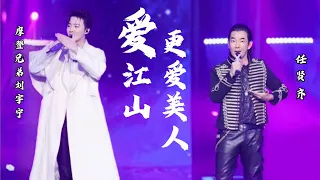 《我们的歌1》摩登兄弟刘宇宁、任贤齐合唱-爱江山更爱美人（Live无损版）