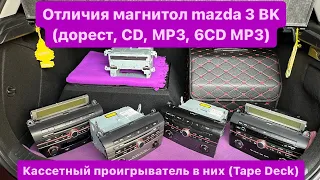 Отличия магнитол mazda 3 BK, кассетный проигрыватель в них (Tape Deck)