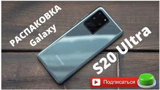 Распаковка Samsung Galaxy S20 Ultra