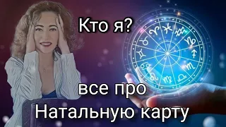 Что можно узнать из своей Натальной карты?   Из чого состоит Натальная карта, как читать?