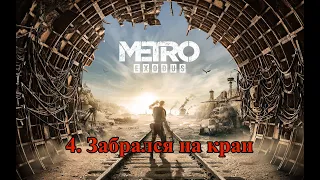 Metro exodus #4. Забрался на кран.