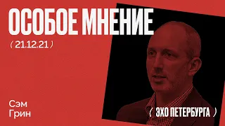 Особое мнение / Сэм Грин // 21.12.21