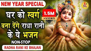 नए साल के सुंदर सुंदर भजन | Radha Krishna Bhajan | Radha Bhajan | Krishna Bhajan |NEW YEAR SONG 2024