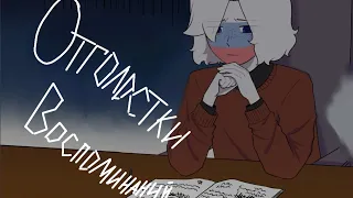 Озвучка комикса по CountryHumans "Отголоски воспоминаний" 19 часть ❤