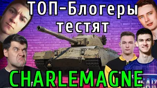 ТОП-Блогеры WoT пробуют на вкус 👑 CHARLEMAGNE 👑 - НОВЫЙ ПРЕМ ТАНК за 15, 000 БОН!