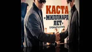 КАСТА - МИЛЛИАРД ЛЕТ