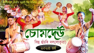 চোমদেউ বিহু হুঁচৰি দল,লাকুৱা ২০২৪||Chumdew bihu husori dol 2024||Bihu2024